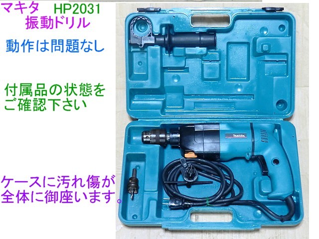 マキタ | HP2032 20mm 20mm2スピード震動ドリル HP2032－中古機械 2 