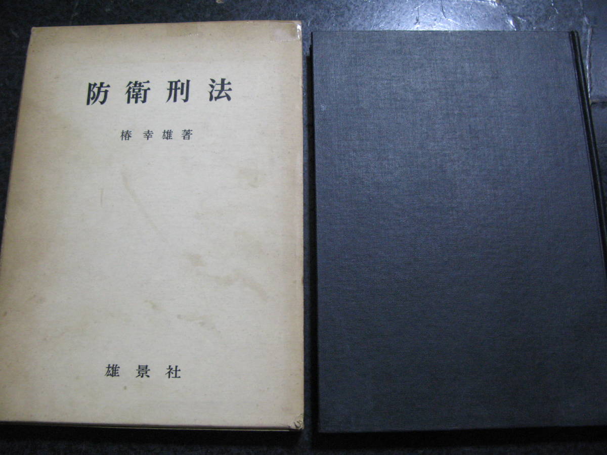 人気セール，HOT 防衛刑法 椿幸雄 雄景社 Ｓ４３年１版Ａ６(法律)｜売買されたオークション情報、yahooの商品情報をアーカイブ公開 - オークファン 法律