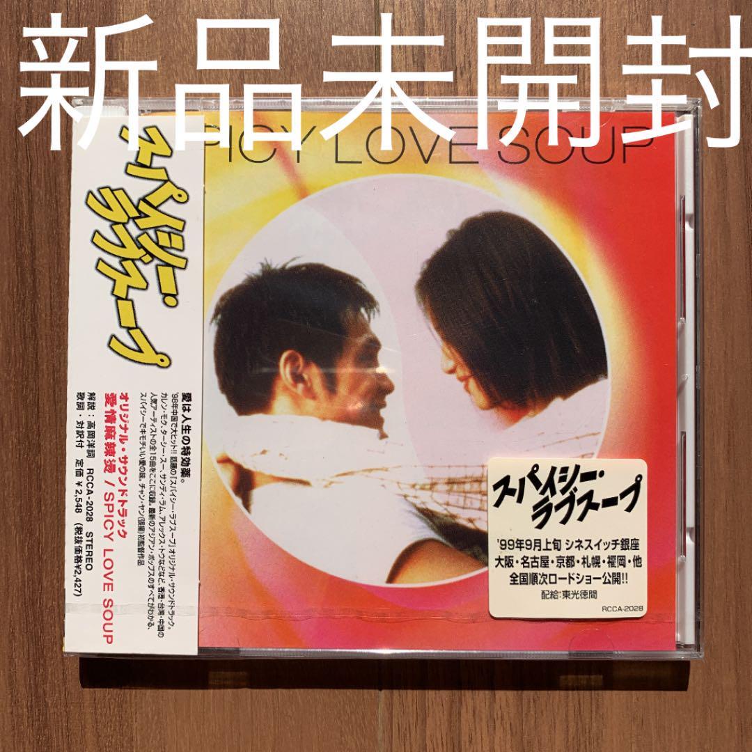 愛情麻辣燙 サウンドトラック CD スパイシー・ラブスープ スパイシー