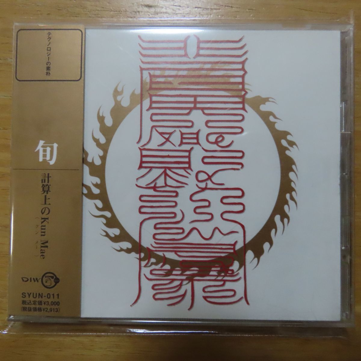 4988044800113;【希少！CD】旬(平沢進) / 計算上のKun Mae 【公式通販】
