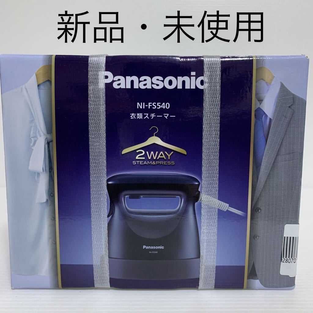 新品 Panasonic パナソニック 衣類スチーマー 2WAY NI-FS540 【公式通販】