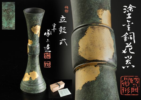 四世 秦蔵六 作 塗金銅 立鼓式 花器 共箱 EEE