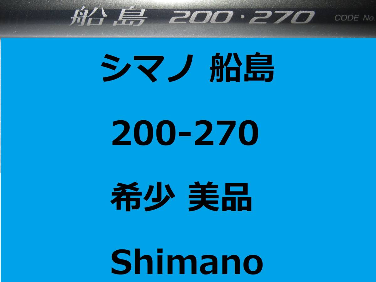 フィッシング シマノ 船島 200-270/ ソルトウォーター 船竿 フィッシング