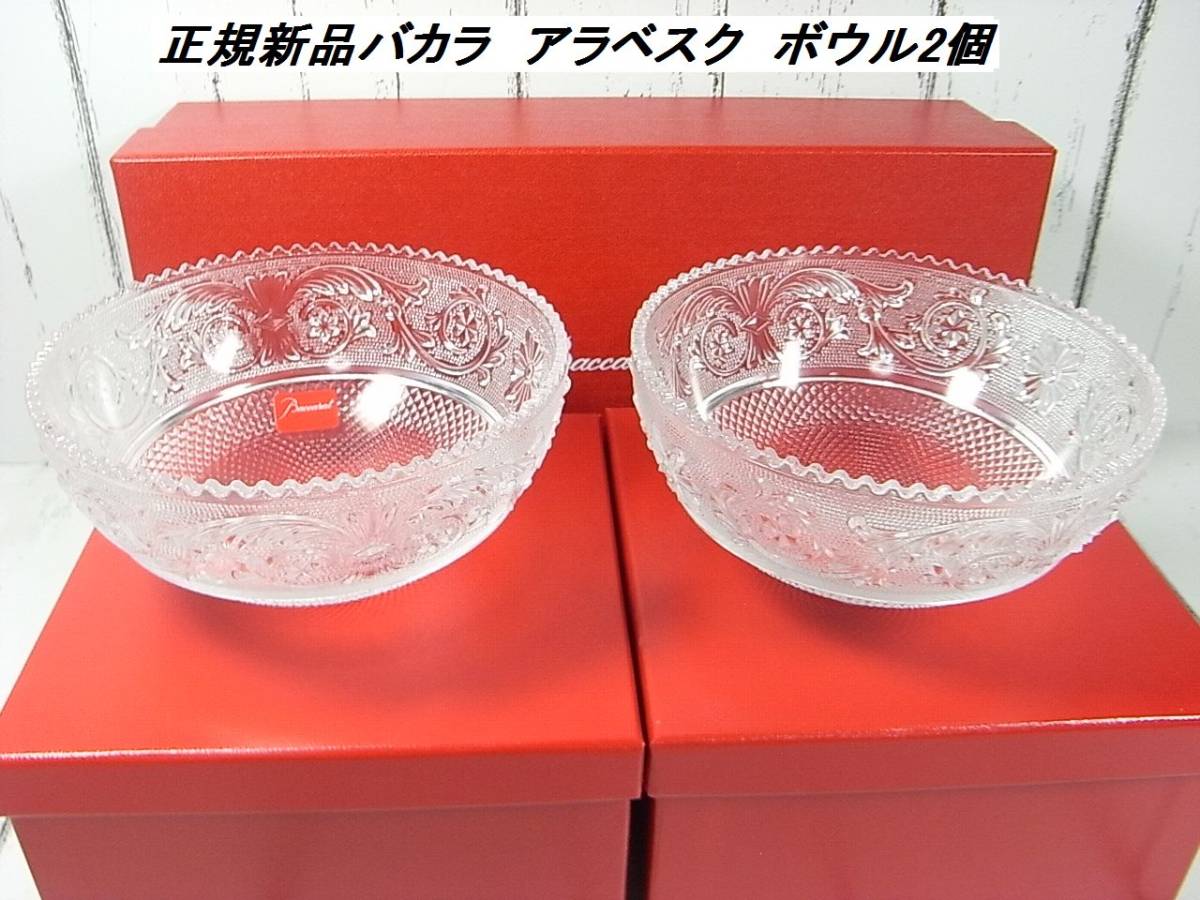 SALE，2026 500円スタ 本物正規 バカラ アラベスク スモールボウル2個(バカラ)｜売買されたオークション情報、yahooの商品情報をアーカイブ公開 - オークファン バカラ