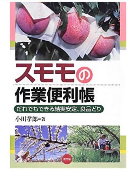 スモモの作業便利帳 : だれでもできる結実安定、良品どり スモモ 栽培