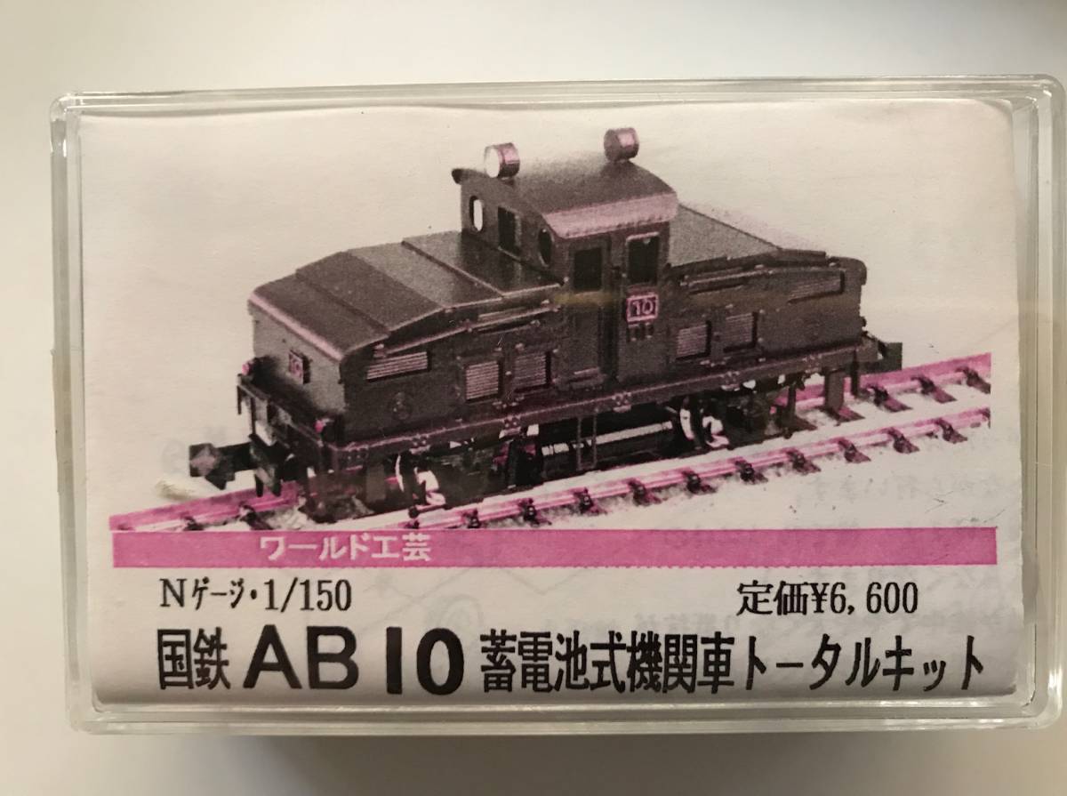 ワールド工芸 国鉄 EB10形 電気機関車 塗装済完成品 未使用コレクション ワールド工芸 Nゲージ 国鉄 EB10 電気機関車