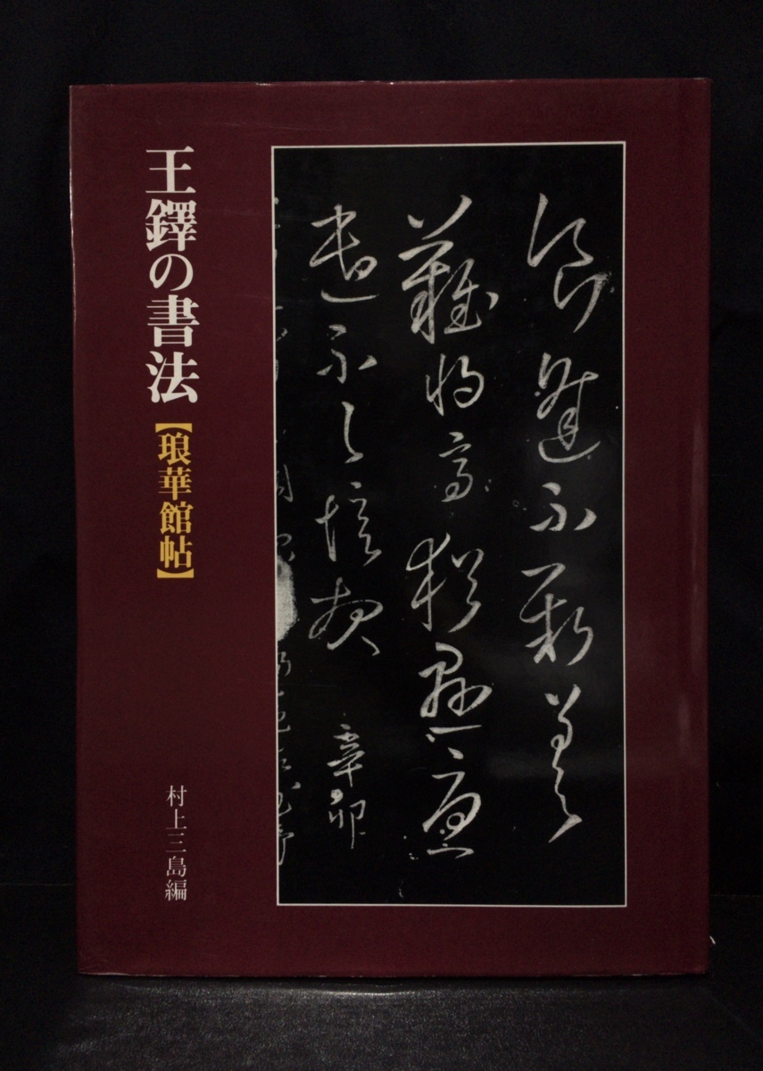 2026，セール 王鐸の書法 琅華館帖 村上三島編 二玄社 1982年(書道)｜売買されたオークション情報、yahooの商品情報をアーカイブ公開 - オークファン 書道
