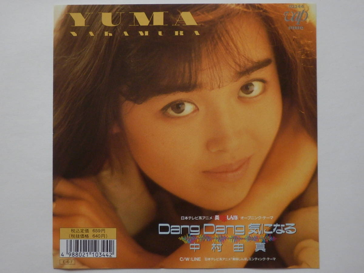 中村 由真 dang dang 気 に なる