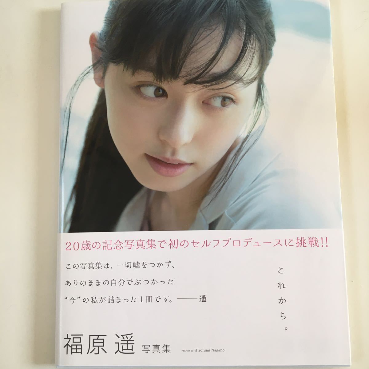 福原遥 写真集「これから。」 サイン入り♪ 帯付き 写真集 福原遥