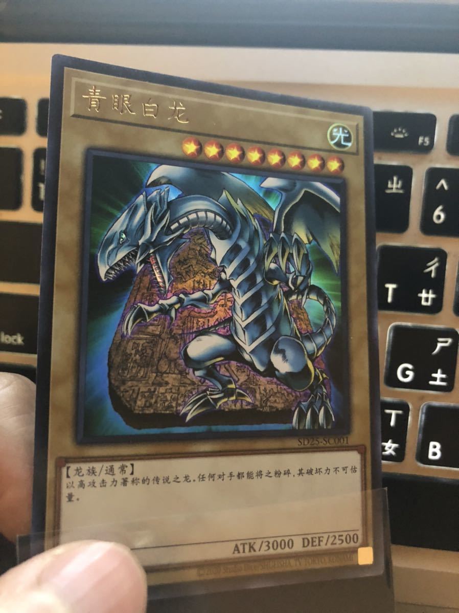 遊戯王 中国語 中国版 青眼白龍 SD25-SC001 ストラクチャーデッキ 青眼