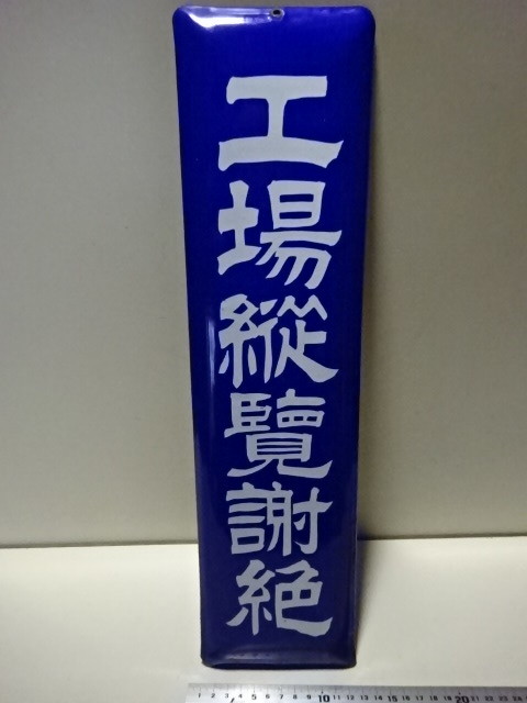 当時物 琺瑯看板 「工場縦覧謝絶」 使用品ですが良い状態 サイズ