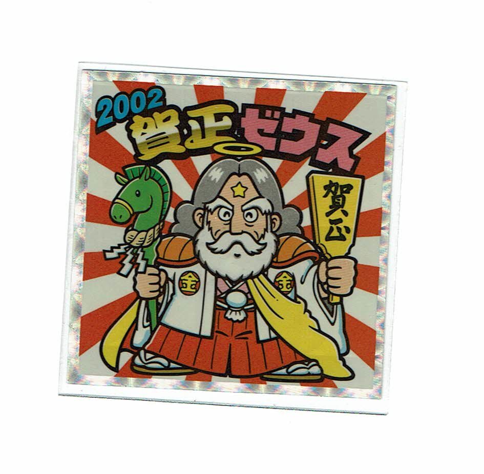 ビックリマンシール くさく 賀正ゼウス 2002年
