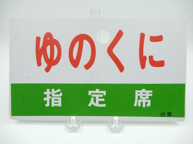 2026年最新Yahoo!オークション 国鉄 鉄道部品 プラ製愛称板 ゆのくに