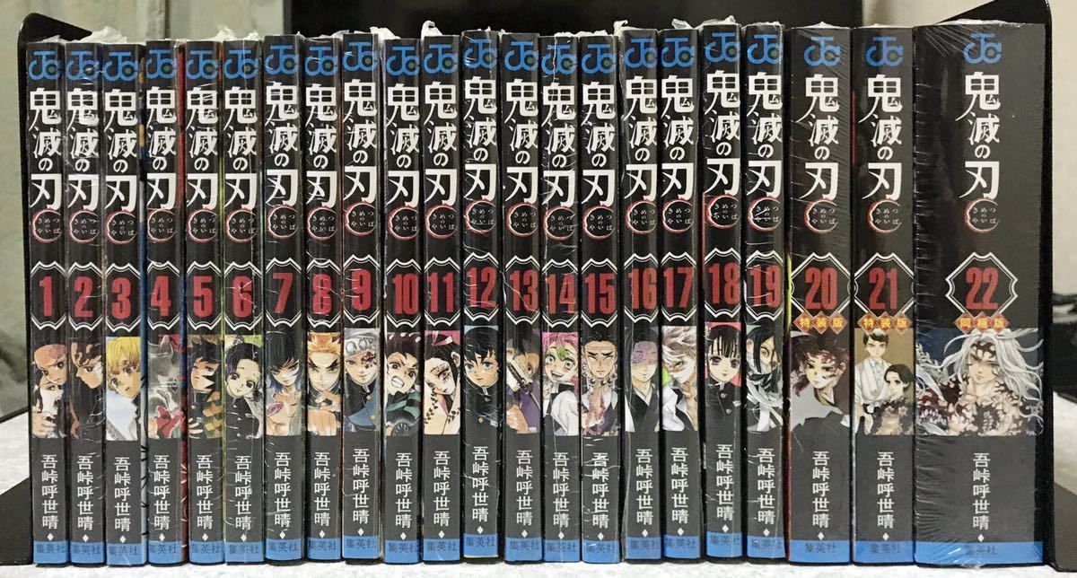 即決 送料無料】鬼滅の刃 1～22巻 特装版 同梱版