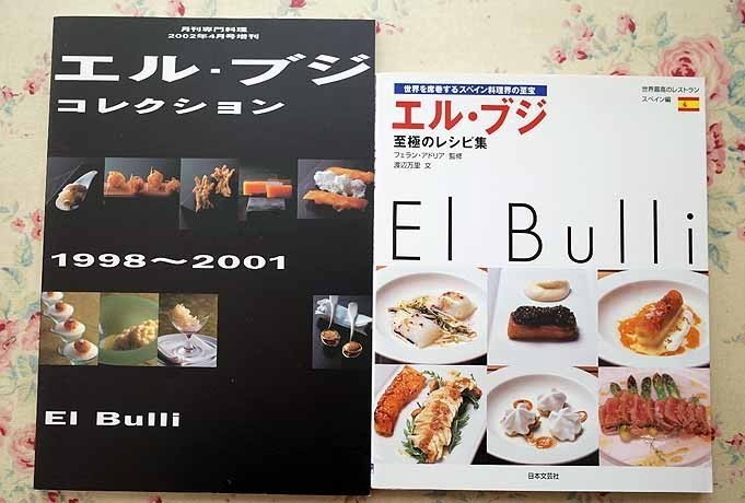 エル・ブジ 至極のレシピ集―世界を席巻するスペイン料理界の至宝 至極