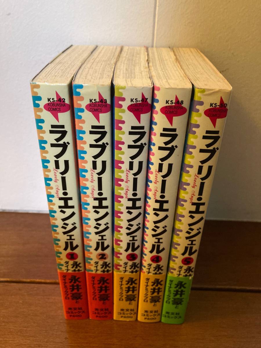 永井豪 ラブリー・エンジェル 全初版 全巻セット 1～5巻 漫画 光文社