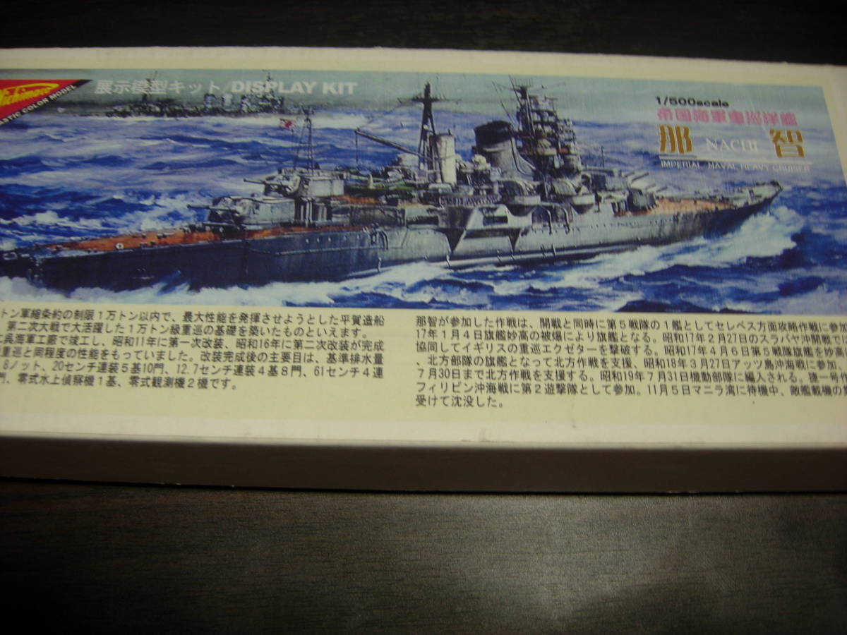 ニチモ 1/500 重巡洋艦 那智 金属飾り台、モーターライズ部品付き、一