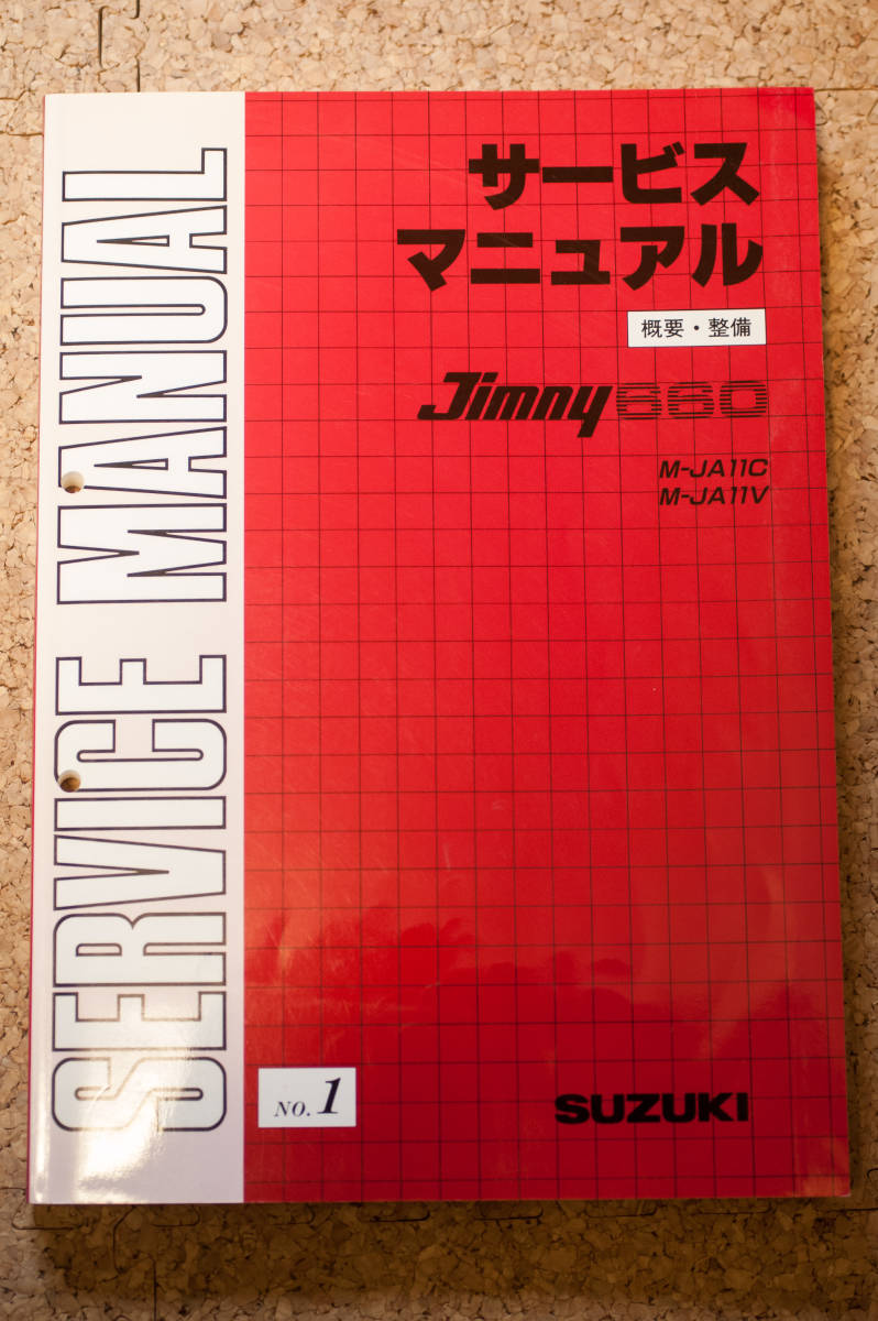 美品！ジムニー サービスマニュアル №1 概要・整備 JA11C JA11V 美