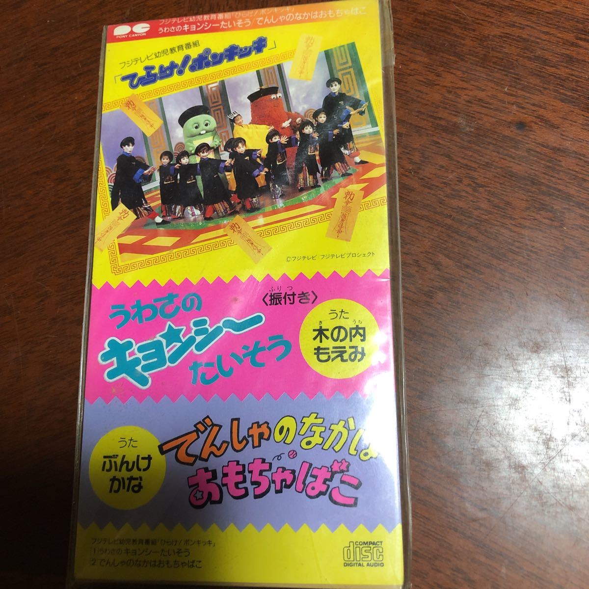 ひらけ ポンキッキcdシングル うわさのキョンシーたいそう 電車の中はおもちゃ箱 Cd 売買されたオークション情報 Yahooの商品情報をアーカイブ公開 オークファン Aucfan Com