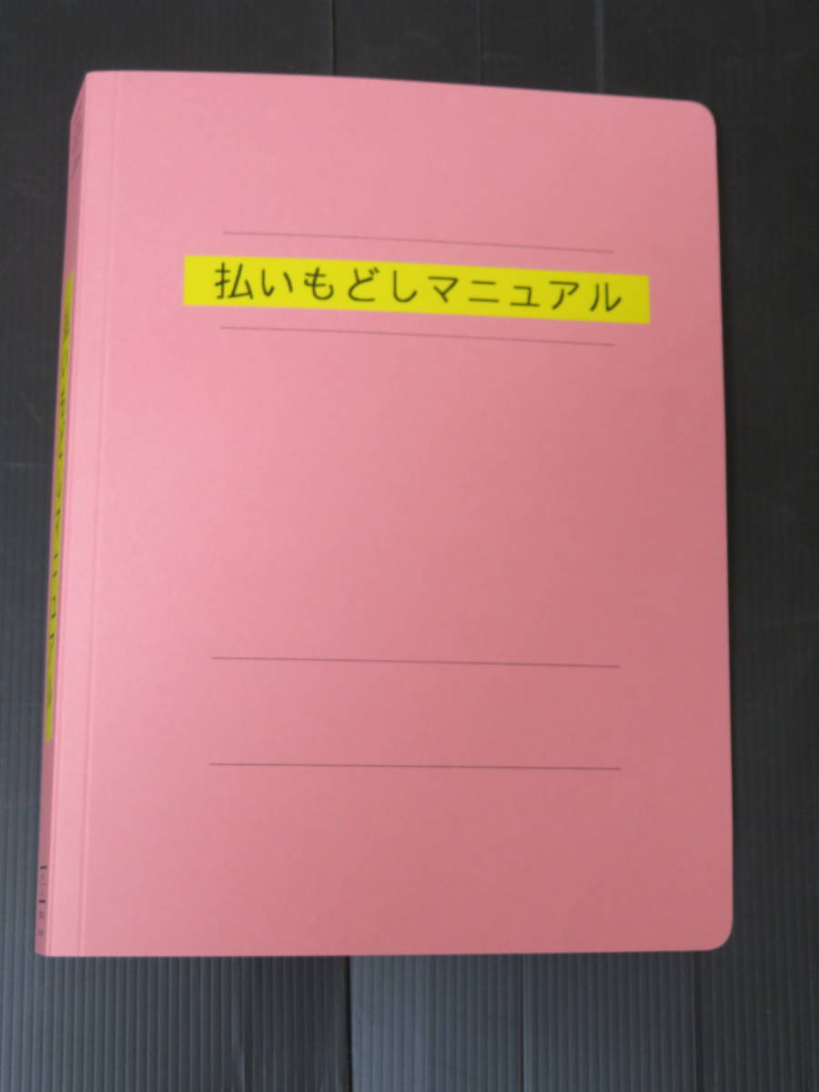 お買い得，定番 ヤフオク初登場 払いもどしマニュアル ＪＲ東日本用 業務用資料(廃品、放出品)｜売買されたオークション情報、yahooの商品情報をアーカイブ公開 - オークファン その他