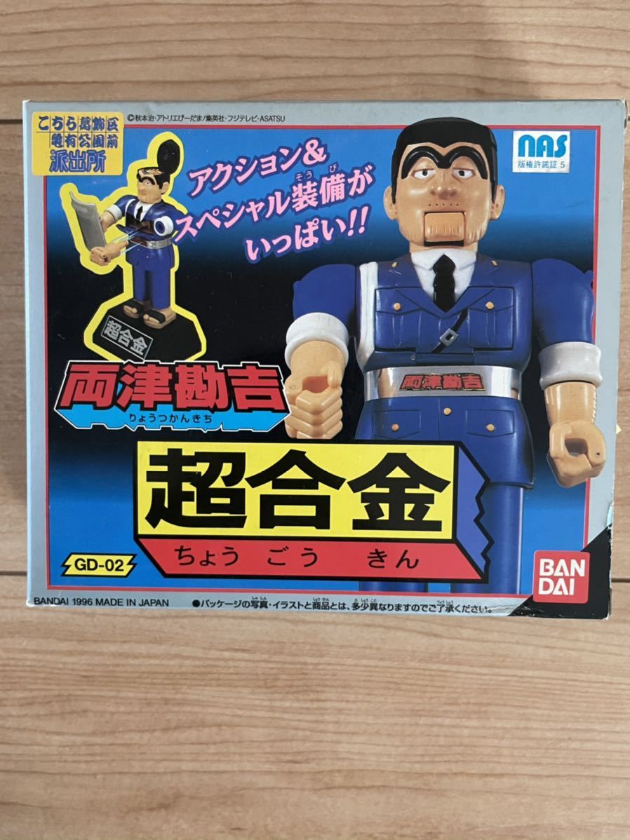 バンダイ 超合金 こち亀　両津勘吉