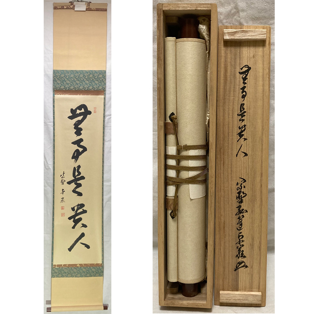 01164 前大徳寺 小堀卓巌 作 「無事是貴人」掛軸(共箱)茶道具(茶掛/紫野)