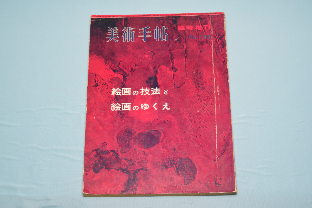 美術手帖 第155号 : | Part 臨時増刊〈絵画の技法と絵画のゆくえ〉河原