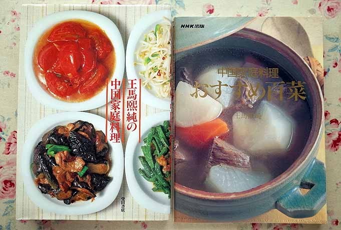 90821/中国家庭料理おすすめ百菜ほか 2冊セット 王馬煕純 日本放送出版