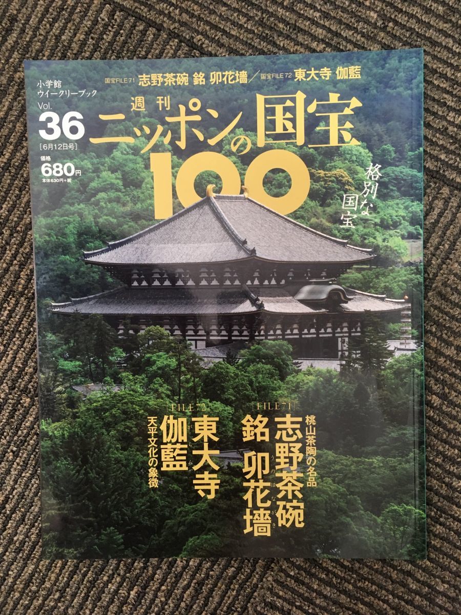 B M1 週刊ニッポンの国宝100 18年6 12号 Vol 36 志野茶碗 銘卯花墻 東大寺伽藍 仏教 売買されたオークション情報 Yahooの商品情報をアーカイブ公開 オークファン Aucfan Com