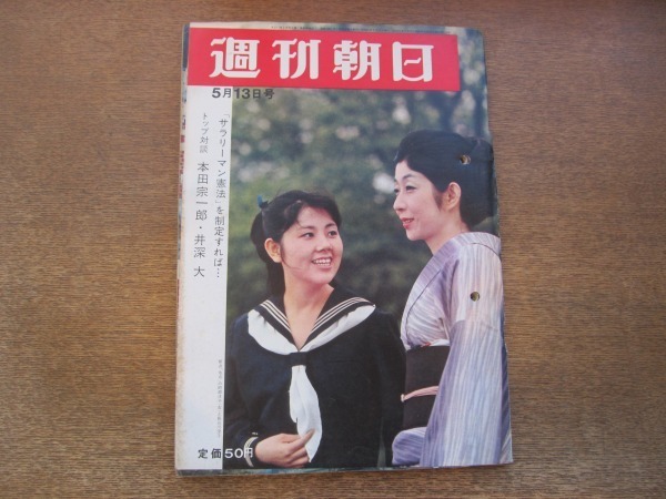 11nd 週刊朝日 1966昭和41 5 13 表紙 阿部洋子 長谷川澄子 対談 本田宗一郎 井深大 連続スト 大混乱の東京 池袋駅前 サトウサンペイ 週刊朝日 売買されたオークション情報 Yahooの商品情報をアーカイブ公開 オークファン Aucfan Com