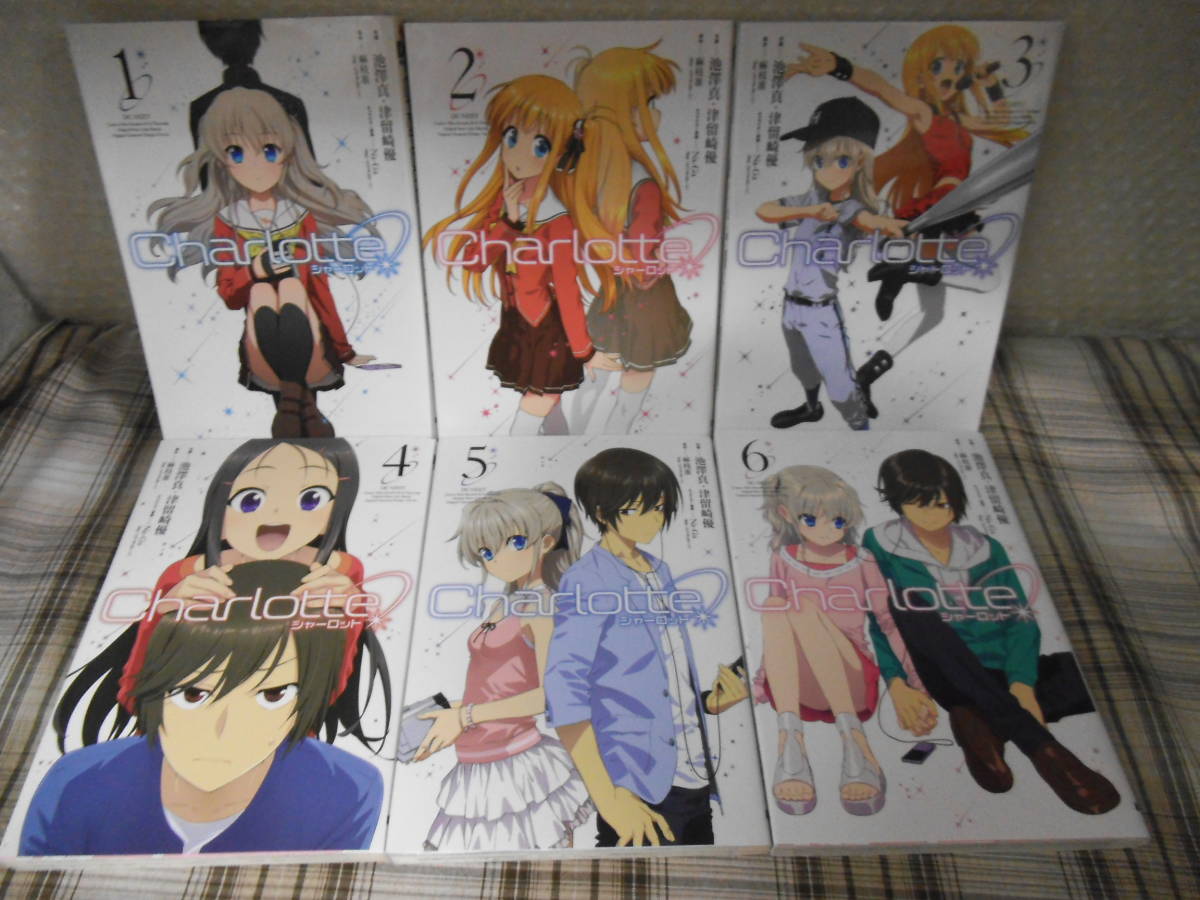 池澤真・津留崎優◇Charlotte シャーロット 全6巻 【公式通販】