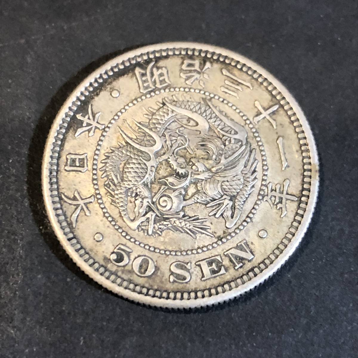 月*様 No.85 古銭 銀貨 まとめ 50銭 20銭 10銭 旭日 竜 小型 竜 古銭 5銭 銀貨 まとめ売り IM-6074 0 50銭 10銭 | 旭日