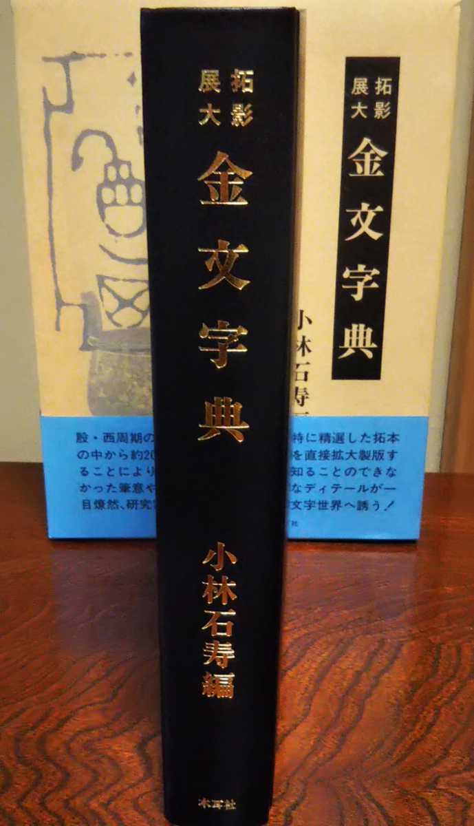 R⑩ 〒★ 拓影展大 金文字典 木耳社刊 拓影展大 金文字典 小林石寿編 木耳社
