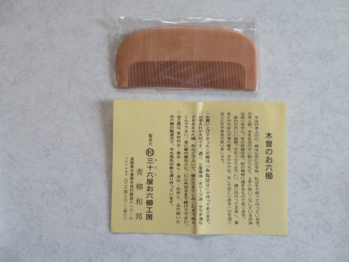 みねばり櫛 新品未使用 希少品 お六櫛（とかし櫛・5寸5分・荒歯） 青柳 