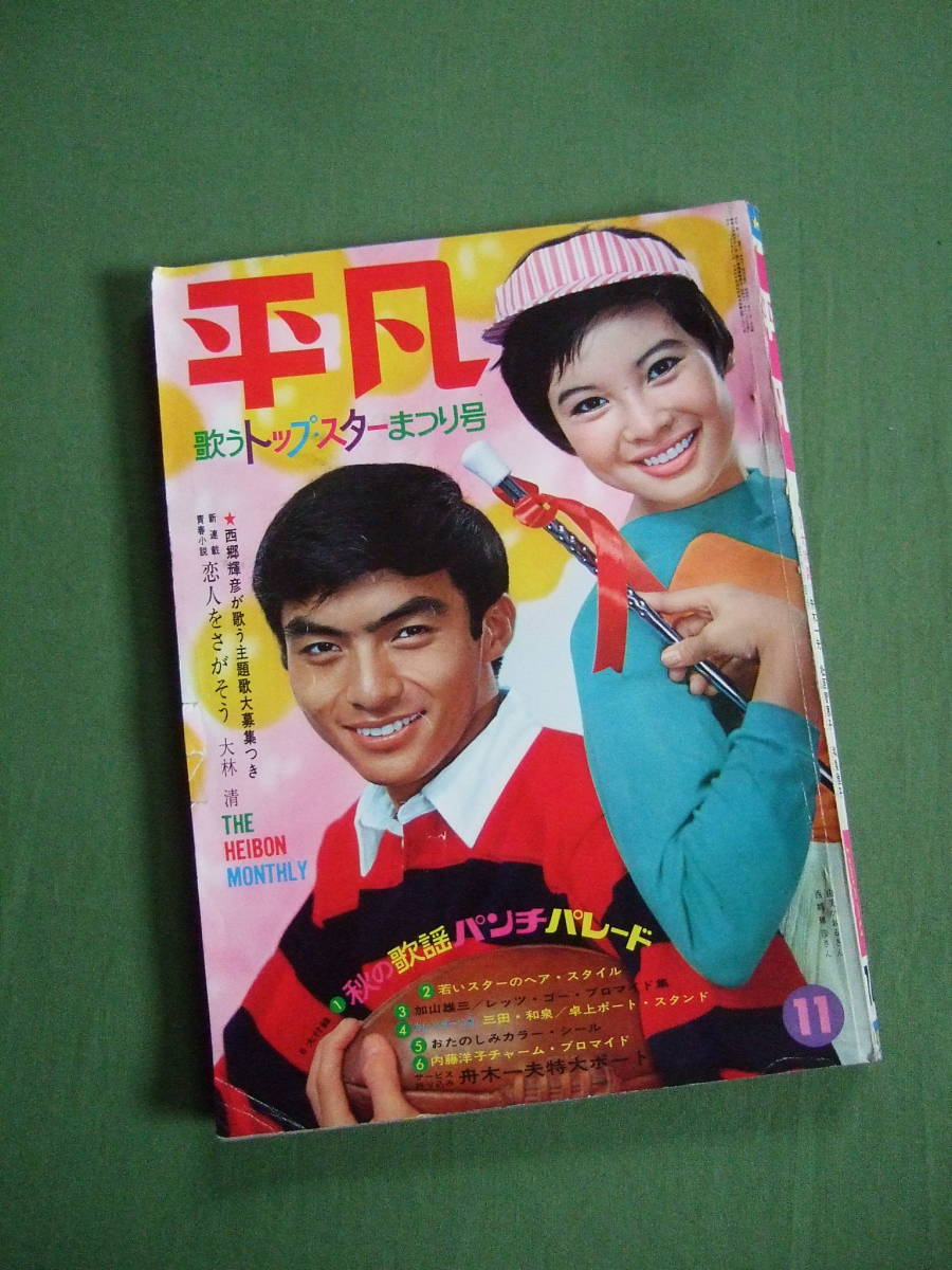 平凡1966年11月号昭和41年舟木一夫松原智恵子和泉雅子吉永小百合渡哲也