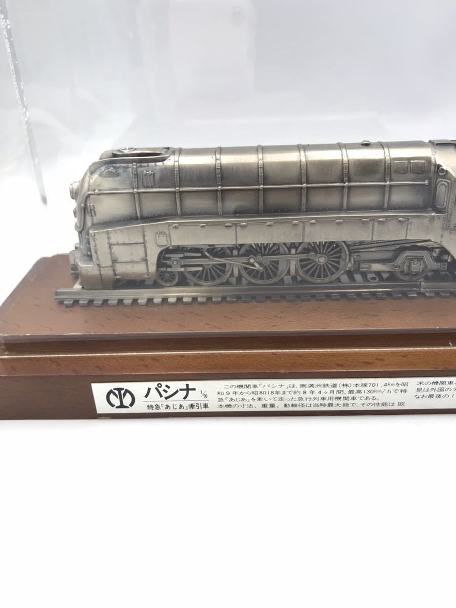 E鉄道模型置物4『パシナ 特急あじあ 特急「あじあ」牽引車』○南 1⁄90