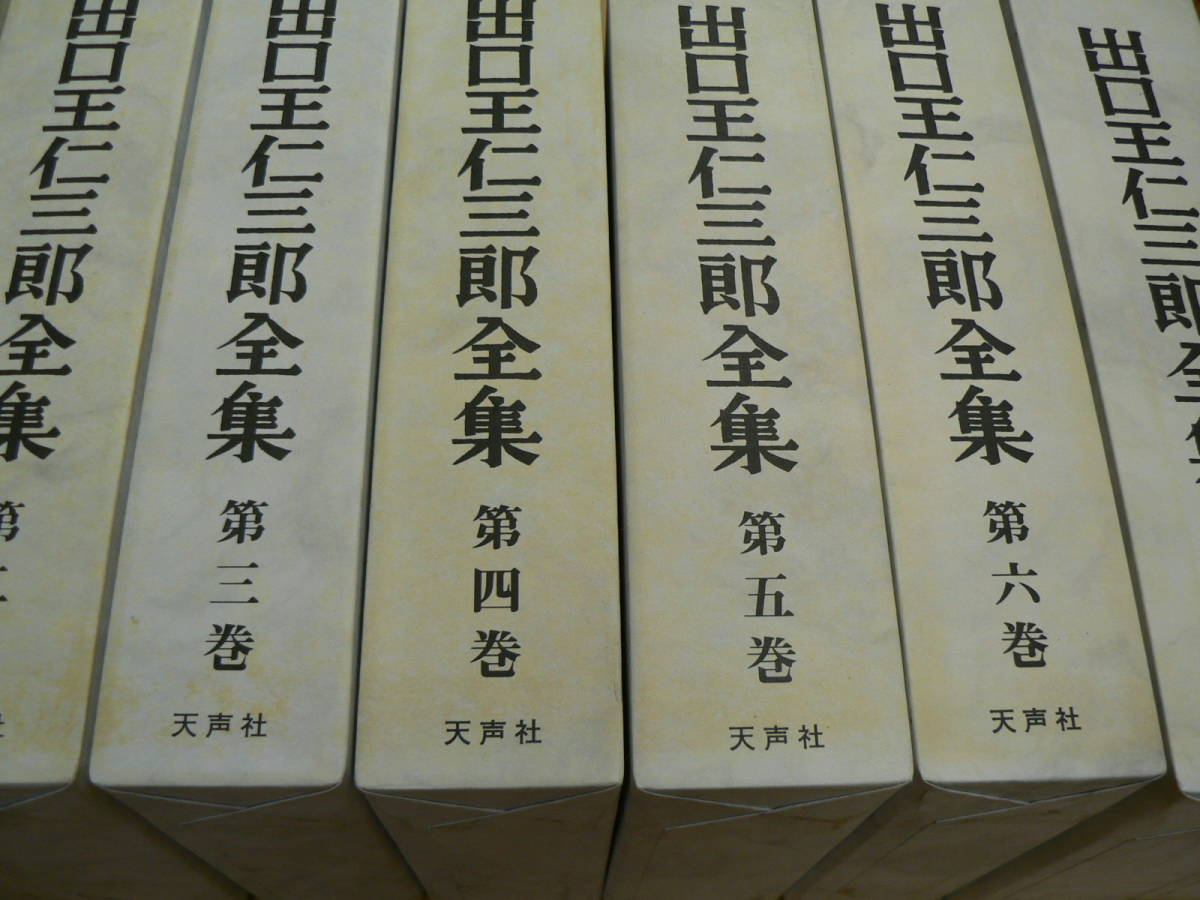 復刻版 出口王仁三郎全集 全8巻揃 天声社 「復刻版刊行によせて ⁄ 2026