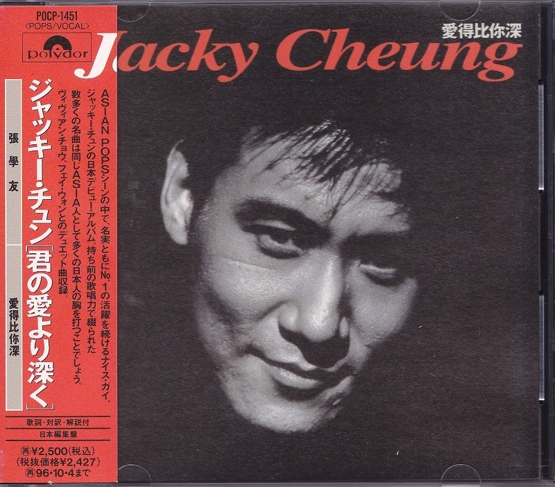 ジャッキー・チュン 張學友 Jacky - 初版盤ジャッキーチュン 君の愛