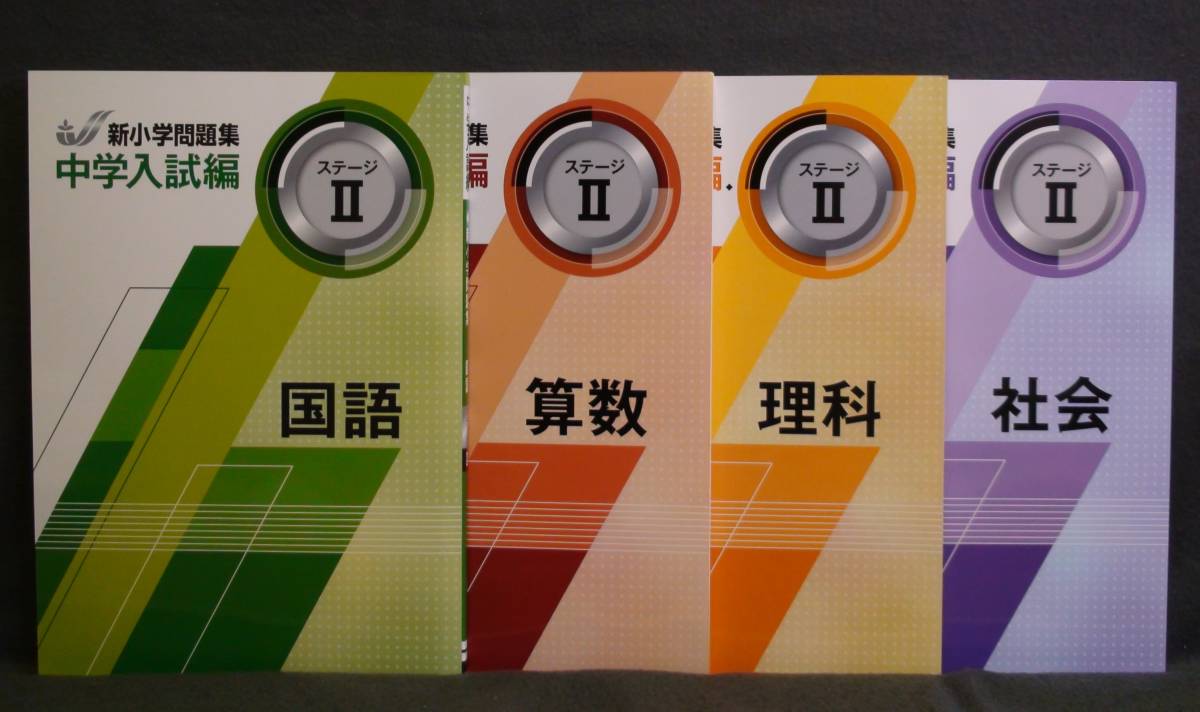 ★ 即発送 ★ 新品 最新版 新小学問題集 中学入試編 国語 算数 理科 社会 ４教科セット ステージⅡ 解答と解説付 ５年 小５