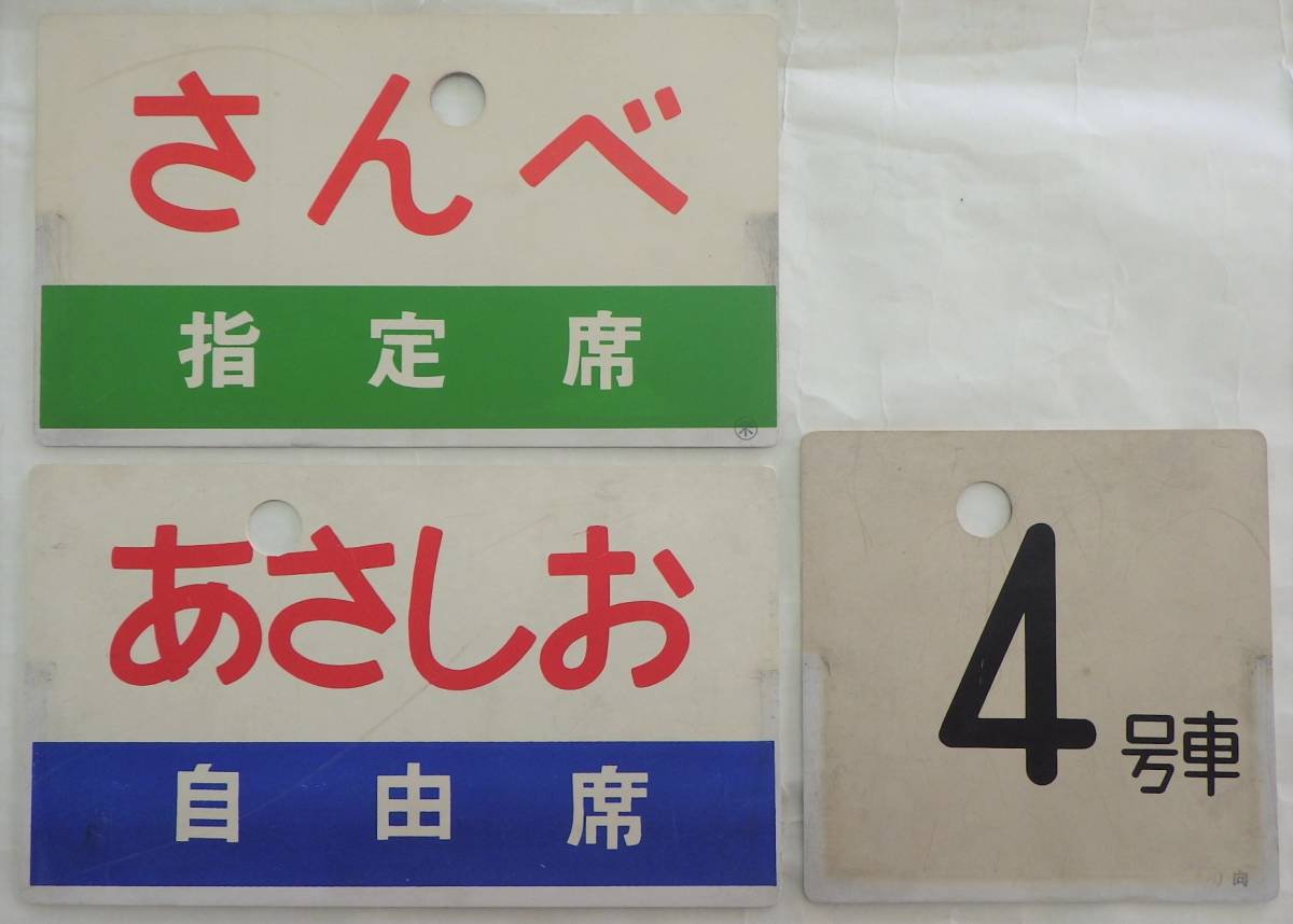  愛称板 サボ 号車札 プラ製 計3枚 あさしお 自由席 さんべ 指定席 4号車 プラスチック製プレート/行先板(行先板、サボ)｜売買されたオークション情報、yahooの商品情報をアーカイブ公開 - オ 行先板、サボ