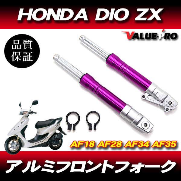 HONDA DIO フロントサスペンション フロントフォーク 27パイ ホンダ