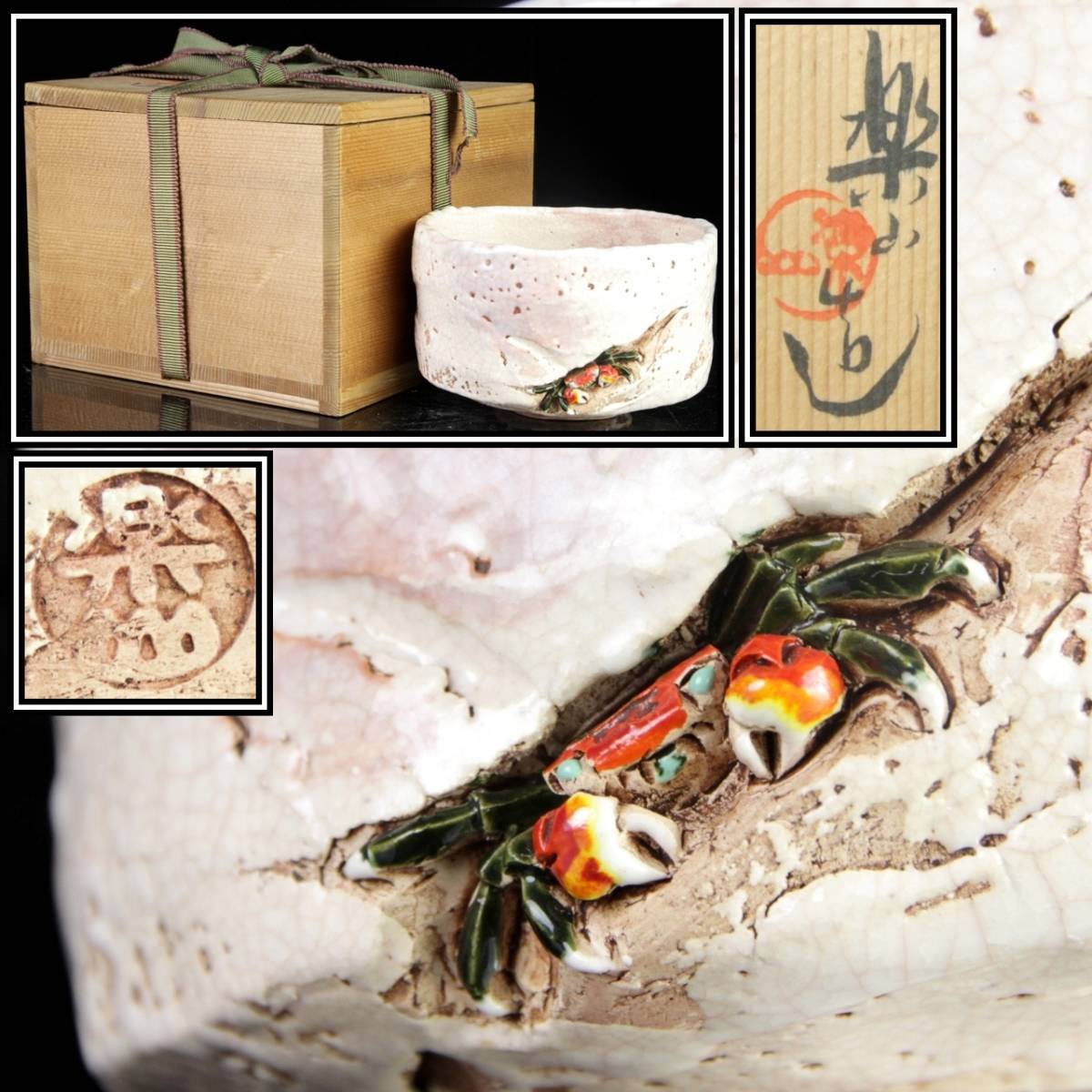 未使用 玉井楽山 蟹彫 茶碗 共布 共箱 検 茶道具 水月焼 二六焼 楽山焼