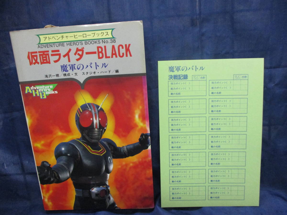 231 アドベンチャーヒーローブックス38 仮面ライダーBLACK 魔軍の