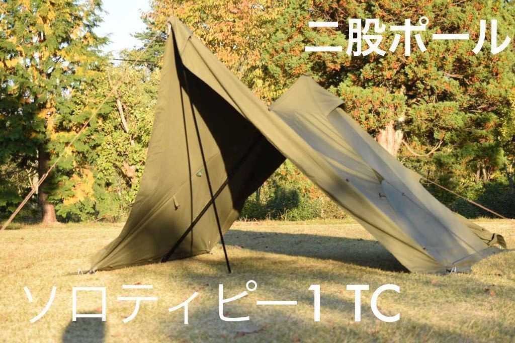 数量限定，セール 二股ポール 収納ケース付 ソロティピー1TC専用 バンドック(ポール)｜売買されたオークション情報、yahooの商品情報をアーカイブ公開 - オークファン ポール