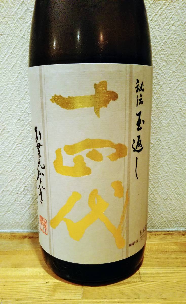 最新◇2026年2月詰 ◇ 十四代 本丸 秘伝玉返し 1800ml ◇ 山形・高木酒造