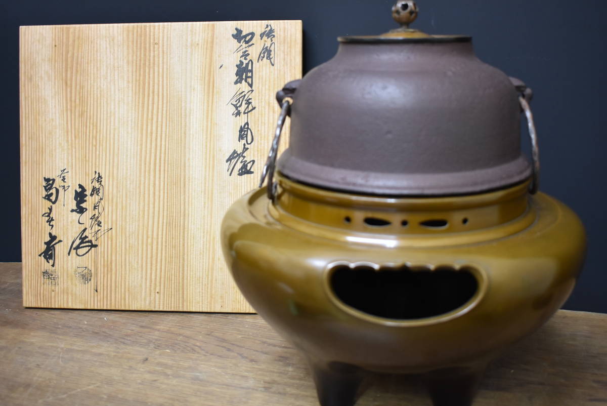 茶道具 畠春斎 一ノ瀬宗辰 唐銅 切合朝鮮風炉 真形釜添 共箱 茶釜 風炉