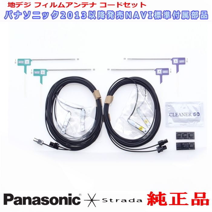 当日発送対応 ★ Strada 純正 CN-R330WD フィルム アンテナ (513 CN-R330WD ストラーダ Panasonic DVD CD 価格.com