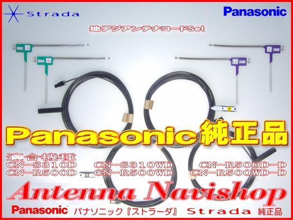 当日発送対応 ★ Strada 純正 CN-R330WD フィルム アンテナ (513 CN-R330WD ストラーダ Panasonic DVD CD 価格.com