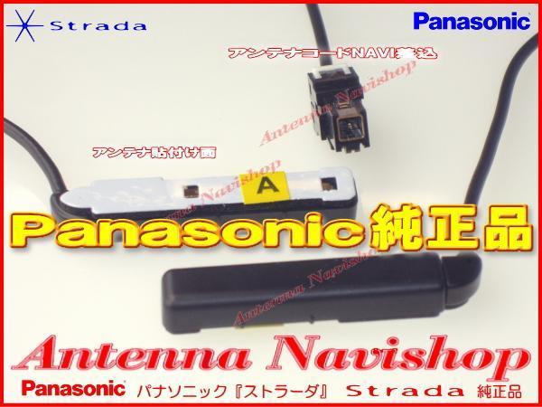 当日発送対応 ★ Strada 純正 CN-R330WD フィルム アンテナ (513 CN-R330WD ストラーダ Panasonic DVD CD 価格.com
