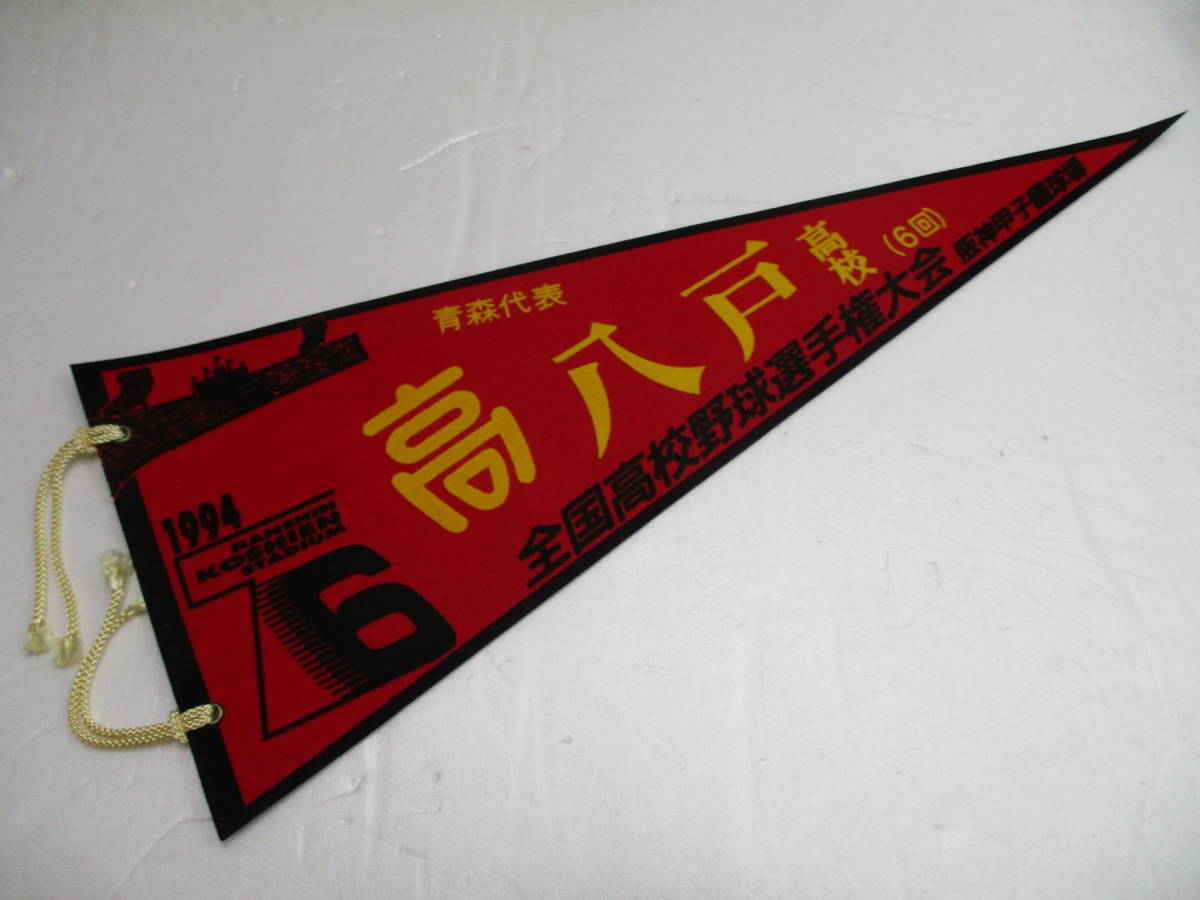 新品，お得 G49 高校野球/ペナント 1994全国高校野球選手権大会 第76回青森代表 八戸高校 6回 阪神甲子園球場(その他)｜売買されたオークション情報、yahooの商品情報をアーカイブ公開 - オークファン その他